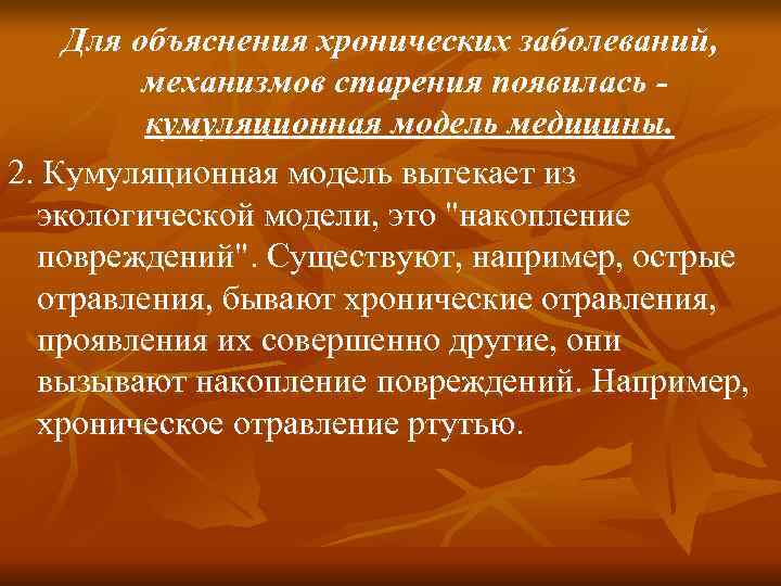 Для объяснения хронических заболеваний, механизмов старения появилась - кумуляционная Для объяснения хронических заболеваний, механизмов старения появилась - кумуляционная
