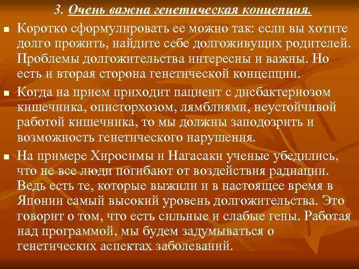 3. Очень важна генетическая концепция. n Коротко сформулировать ее можно 3. Очень важна генетическая концепция. n Коротко сформулировать ее можно