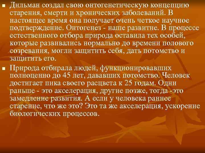 n Дильман создал свою онтогенетическую концепцию старения, смерти и хронических заболеваний. В настоящее n Дильман создал свою онтогенетическую концепцию старения, смерти и хронических заболеваний. В настоящее
