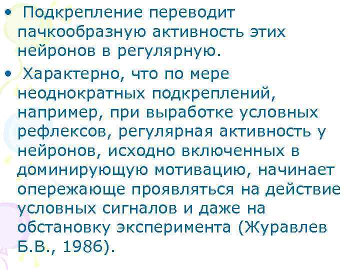  • Подкрепление переводит пачкообразную активность этих нейронов в регулярную.  • Характерно, что