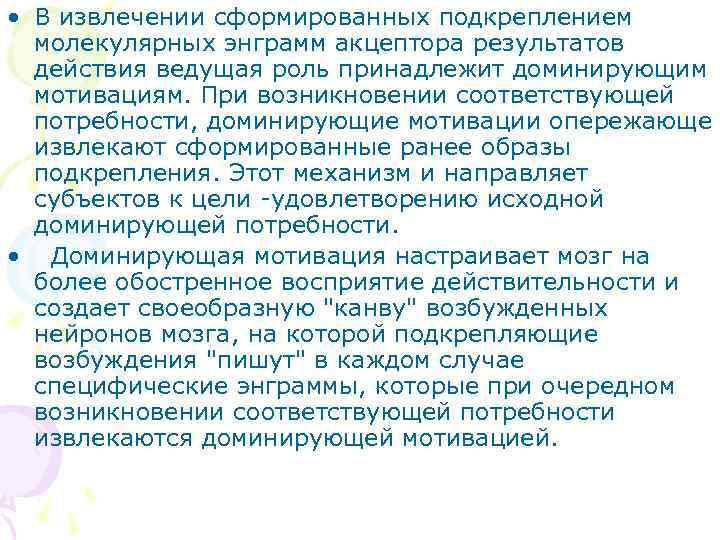  • В извлечении сформированных подкреплением  молекулярных энграмм акцептора результатов  действия ведущая