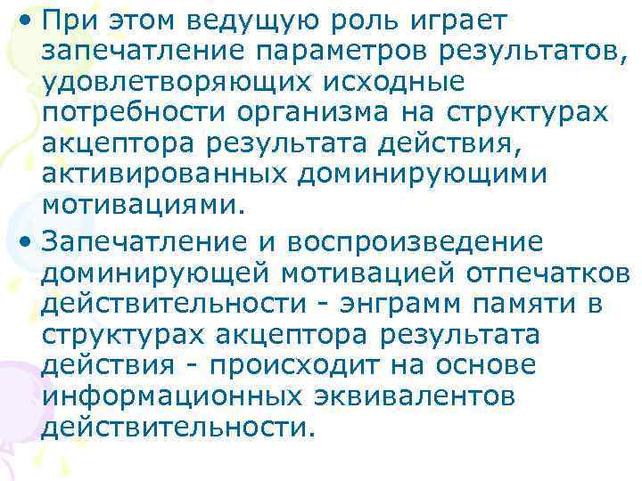  • При этом ведущую роль играет  запечатление параметров результатов,  удовлетворяющих исходные