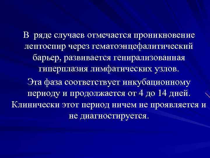 В ряде случаев отмечается проникновение лептоспир через гематоэнцефалитический барьер, развивается генирализованная В ряде случаев отмечается проникновение лептоспир через гематоэнцефалитический барьер, развивается генирализованная