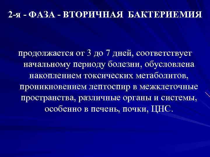 2 -я - ФАЗА - ВТОРИЧНАЯ БАКТЕРИЕМИЯ продолжается от 2 -я - ФАЗА - ВТОРИЧНАЯ БАКТЕРИЕМИЯ продолжается от