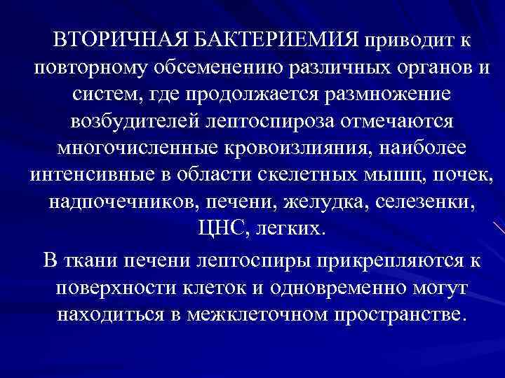 ВТОРИЧНАЯ БАКТЕРИЕМИЯ приводит к повторному обсеменению различных органов и систем, где ВТОРИЧНАЯ БАКТЕРИЕМИЯ приводит к повторному обсеменению различных органов и систем, где