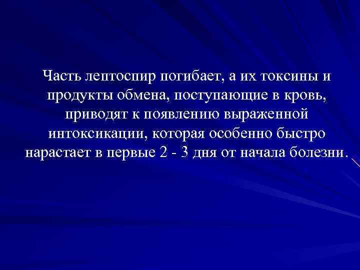 Часть лептоспир погибает, а их токсины и продукты обмена, поступающие в кровь, Часть лептоспир погибает, а их токсины и продукты обмена, поступающие в кровь,