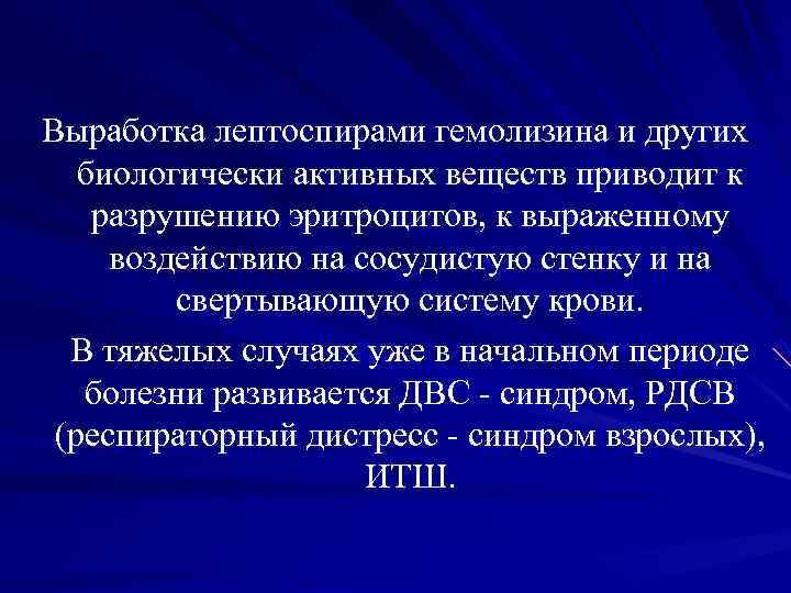 Выработка лептоспирами гемолизина и других биологически активных веществ приводит к разрушению эритроцитов, к выраженному Выработка лептоспирами гемолизина и других биологически активных веществ приводит к разрушению эритроцитов, к выраженному