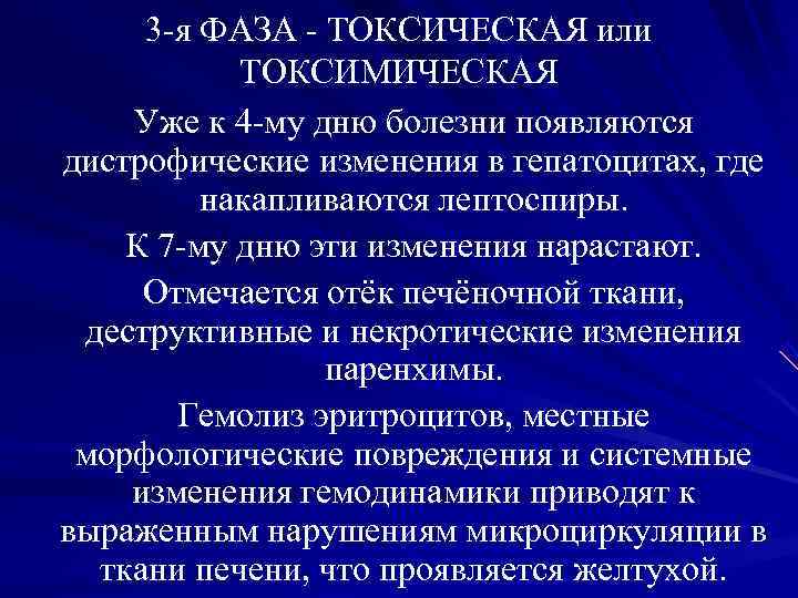 3 -я ФАЗА - ТОКСИЧЕСКАЯ или ТОКСИМИЧЕСКАЯ Уже к 4 -му 3 -я ФАЗА - ТОКСИЧЕСКАЯ или ТОКСИМИЧЕСКАЯ Уже к 4 -му