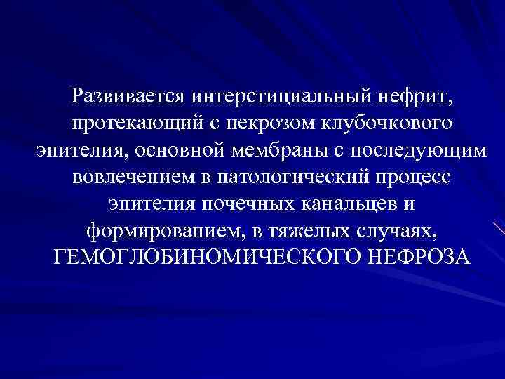 Развивается интерстициальный нефрит, протекающий с некрозом клубочкового эпителия, основной мембраны с Развивается интерстициальный нефрит, протекающий с некрозом клубочкового эпителия, основной мембраны с