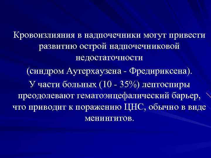 Кровоизлияния в надпочечники могут привести развитию острой надпочечниковой недостаточности (синдром Аутерхаузена Кровоизлияния в надпочечники могут привести развитию острой надпочечниковой недостаточности (синдром Аутерхаузена