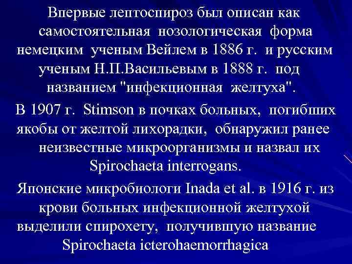 Впервые лептоспироз был описан как самостоятельная нозологическая форма немецким ученым Впервые лептоспироз был описан как самостоятельная нозологическая форма немецким ученым
