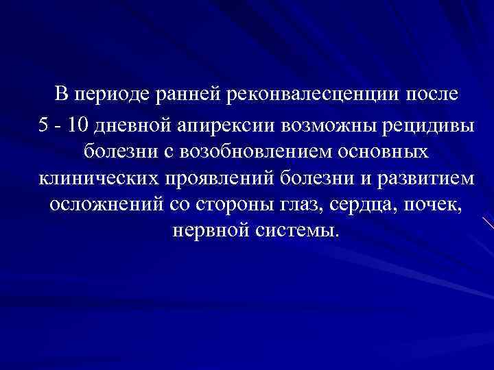 В периоде ранней реконвалесценции после 5 - 10 дневной апирексии возможны рецидивы В периоде ранней реконвалесценции после 5 - 10 дневной апирексии возможны рецидивы