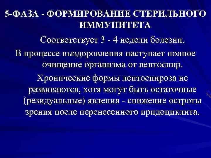 5 -ФАЗА - ФОРМИРОВАНИЕ СТЕРИЛЬНОГО ИММУНИТЕТА Соответствует 3 - 4 5 -ФАЗА - ФОРМИРОВАНИЕ СТЕРИЛЬНОГО ИММУНИТЕТА Соответствует 3 - 4