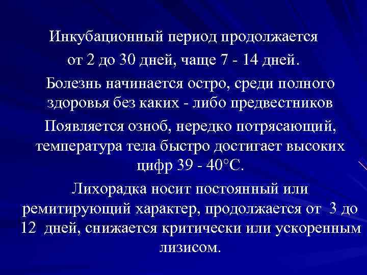 Инкубационный период продолжается от 2 до 30 дней, чаще 7 - Инкубационный период продолжается от 2 до 30 дней, чаще 7 -