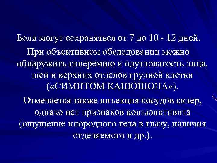 Боли могут сохраняться от 7 до 10 - 12 дней. При объективном обследовании можно Боли могут сохраняться от 7 до 10 - 12 дней. При объективном обследовании можно