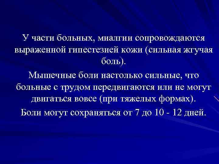 У части больных, миалгии сопровождаются выраженной гипестезией кожи (сильная жгучая У части больных, миалгии сопровождаются выраженной гипестезией кожи (сильная жгучая