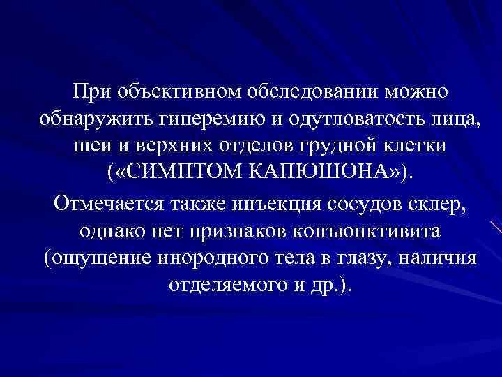 При объективном обследовании можно обнаружить гиперемию и одутловатость лица, шеи При объективном обследовании можно обнаружить гиперемию и одутловатость лица, шеи