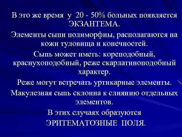 В это же время у 20 - 50% больных появляется В это же время у 20 - 50% больных появляется