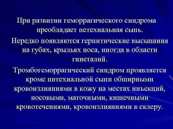 При развитии геморрагического синдрома преобладает петехиальная сыпь. Нередко появляются герпитические При развитии геморрагического синдрома преобладает петехиальная сыпь. Нередко появляются герпитические