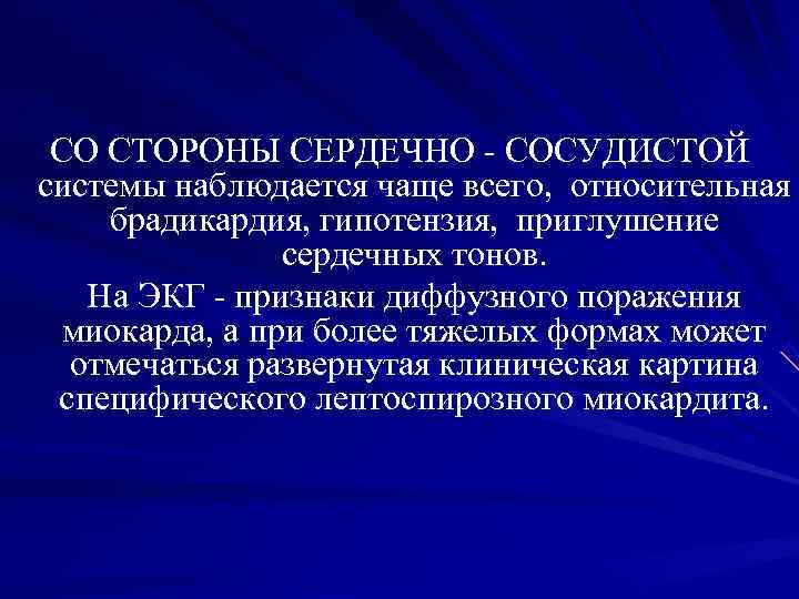 СО СТОРОНЫ СЕРДЕЧНО - СОСУДИСТОЙ системы наблюдается чаще всего, относительная брадикардия, СО СТОРОНЫ СЕРДЕЧНО - СОСУДИСТОЙ системы наблюдается чаще всего, относительная брадикардия,