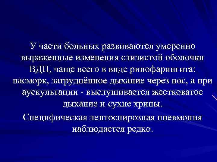 У части больных развиваются умеренно выраженные изменения слизистой оболочки ВДП, чаще У части больных развиваются умеренно выраженные изменения слизистой оболочки ВДП, чаще