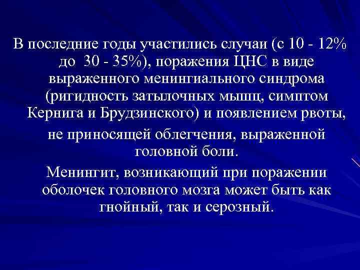 В последние годы участились случаи (с 10 - 12% до 30 - В последние годы участились случаи (с 10 - 12% до 30 -