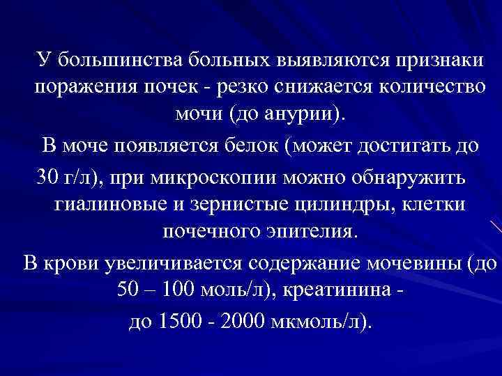 У большинства больных выявляются признаки поражения почек - резко снижается количество У большинства больных выявляются признаки поражения почек - резко снижается количество