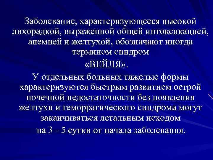 Заболевание, характеризующееся высокой лихорадкой, выраженной общей интоксикацией, анемией и желтухой, Заболевание, характеризующееся высокой лихорадкой, выраженной общей интоксикацией, анемией и желтухой,