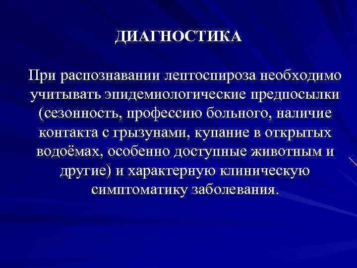 ДИАГНОСТИКА При распознавании лептоспироза необходимо учитывать эпидемиологические предпосылки (сезонность, профессию ДИАГНОСТИКА При распознавании лептоспироза необходимо учитывать эпидемиологические предпосылки (сезонность, профессию