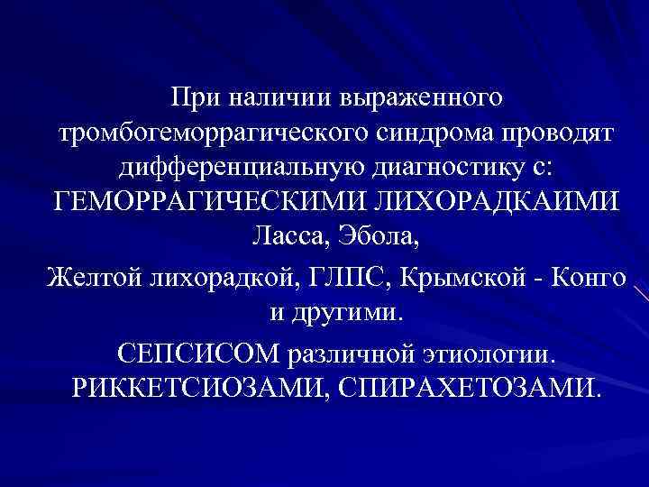 При наличии выраженного тромбогеморрагического синдрома проводят дифференциальную диагностику с: При наличии выраженного тромбогеморрагического синдрома проводят дифференциальную диагностику с: