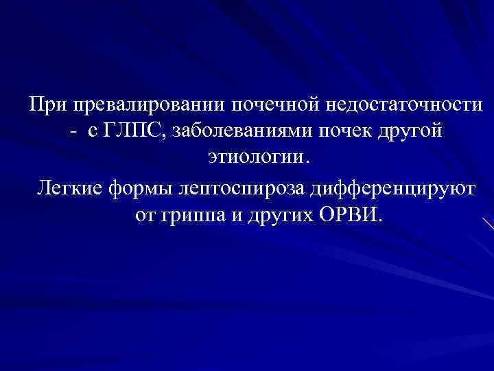 При превалировании почечной недостаточности - с ГЛПС, заболеваниями почек другой При превалировании почечной недостаточности - с ГЛПС, заболеваниями почек другой