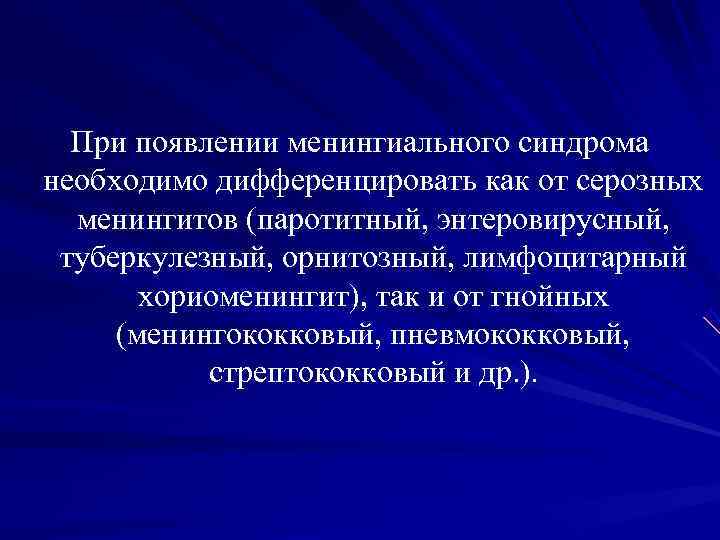 При появлении менингиального синдрома необходимо дифференцировать как от серозных менингитов (паротитный, энтеровирусный, При появлении менингиального синдрома необходимо дифференцировать как от серозных менингитов (паротитный, энтеровирусный,
