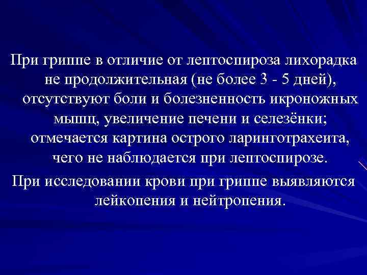 При гриппе в отличие от лептоспироза лихорадка не продолжительная (не более 3 - 5 При гриппе в отличие от лептоспироза лихорадка не продолжительная (не более 3 - 5