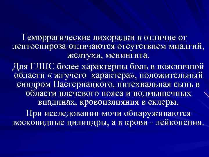 Геморрагические лихорадки в отличие от лептоспироза отличаются отсутствием миалгий, желтухи, Геморрагические лихорадки в отличие от лептоспироза отличаются отсутствием миалгий, желтухи,