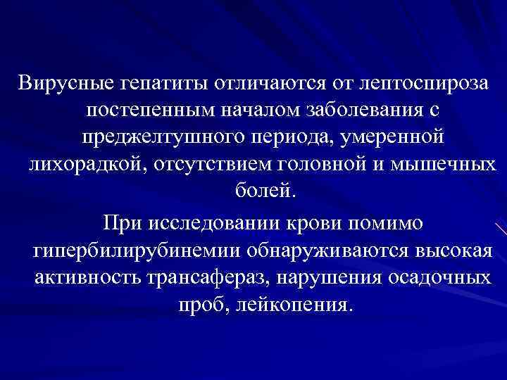 Вирусные гепатиты отличаются от лептоспироза постепенным началом заболевания с преджелтушного Вирусные гепатиты отличаются от лептоспироза постепенным началом заболевания с преджелтушного