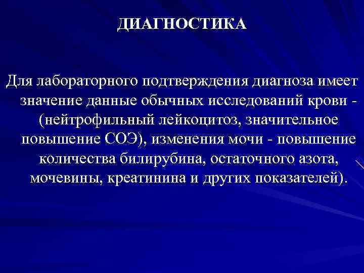 ДИАГНОСТИКА Для лабораторного подтверждения диагноза имеет значение данные обычных ДИАГНОСТИКА Для лабораторного подтверждения диагноза имеет значение данные обычных