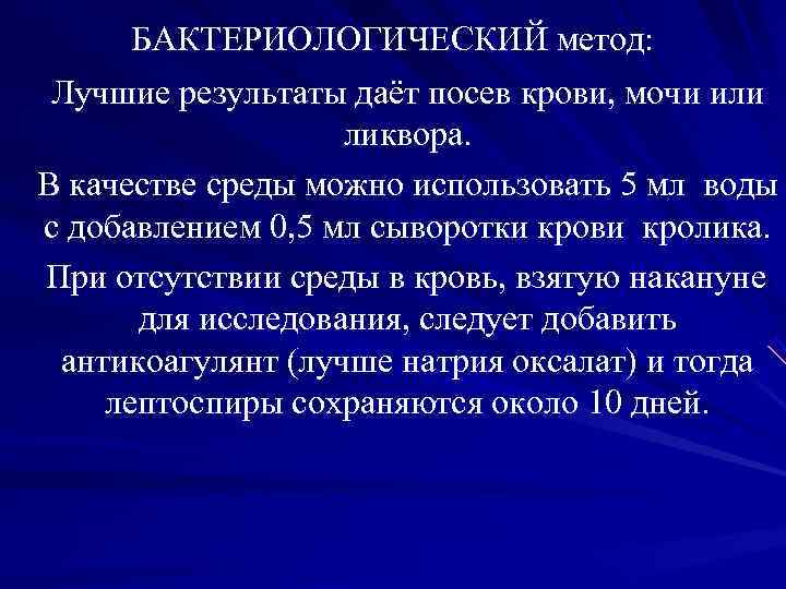 БАКТЕРИОЛОГИЧЕСКИЙ метод: Лучшие результаты даёт посев крови, мочи или БАКТЕРИОЛОГИЧЕСКИЙ метод: Лучшие результаты даёт посев крови, мочи или
