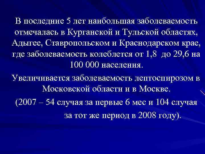 В последние 5 лет наибольшая заболеваемость отмечалась в Курганской и Тульской областях, В последние 5 лет наибольшая заболеваемость отмечалась в Курганской и Тульской областях,