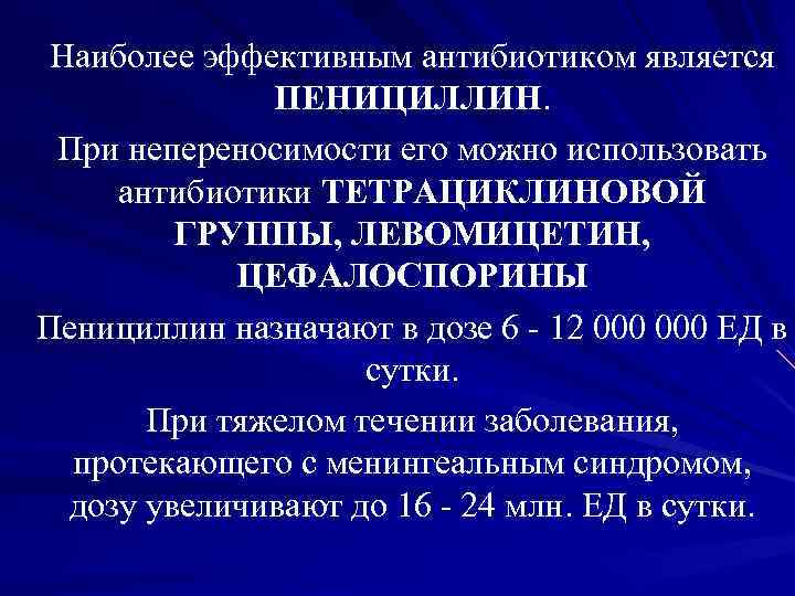 Наиболее эффективным антибиотиком является ПЕНИЦИЛЛИН. При непереносимости его можно использовать Наиболее эффективным антибиотиком является ПЕНИЦИЛЛИН. При непереносимости его можно использовать