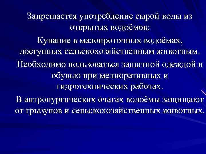 Запрещается употребление сырой воды из открытых водоёмов; Купание Запрещается употребление сырой воды из открытых водоёмов; Купание
