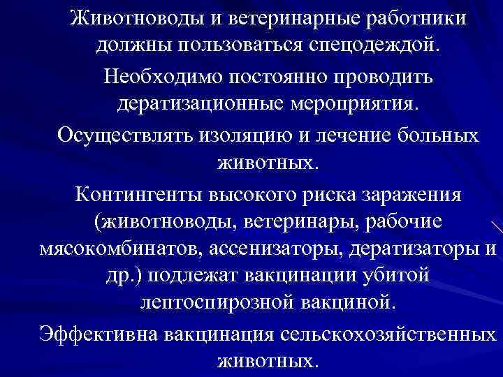 Животноводы и ветеринарные работники должны пользоваться спецодеждой. Необходимо постоянно Животноводы и ветеринарные работники должны пользоваться спецодеждой. Необходимо постоянно