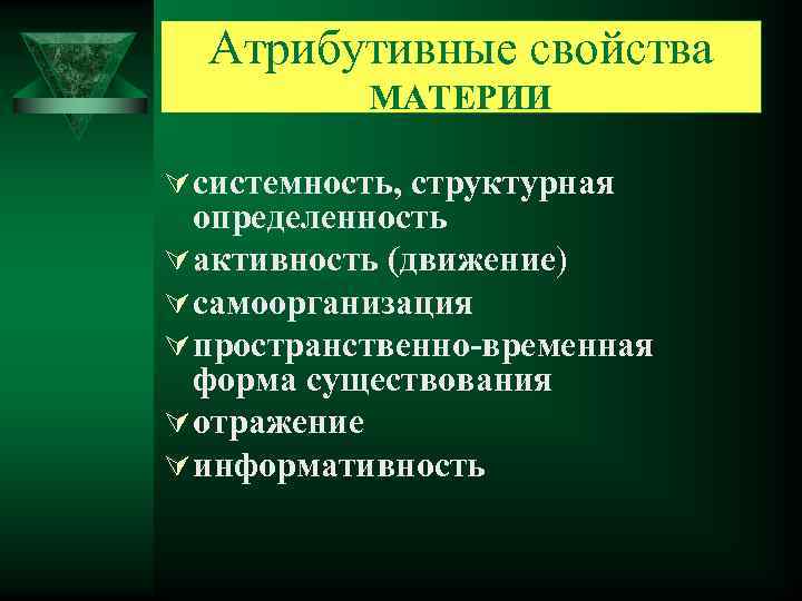 Атрибутивные свойства   МАТЕРИИ     Ú системность, структурная 