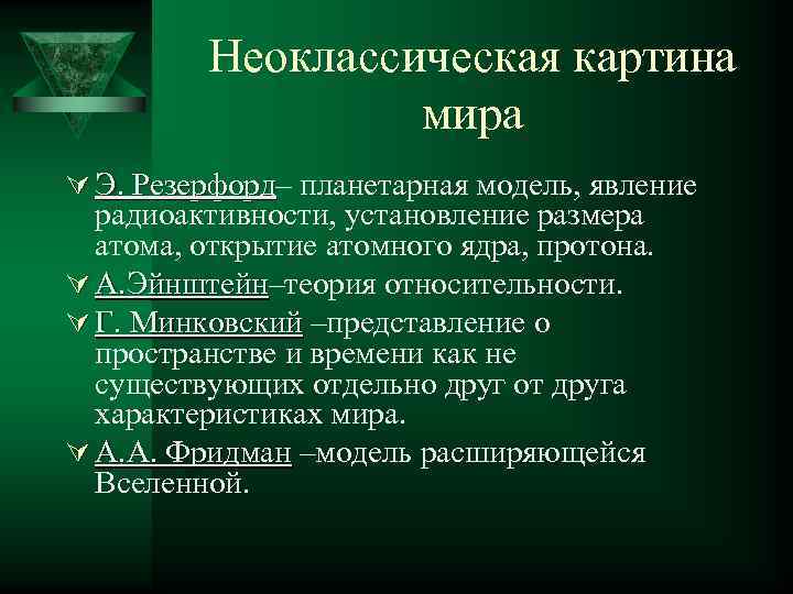    Неоклассическая картина    мира Ú Э. Резерфорд– планетарная модель,