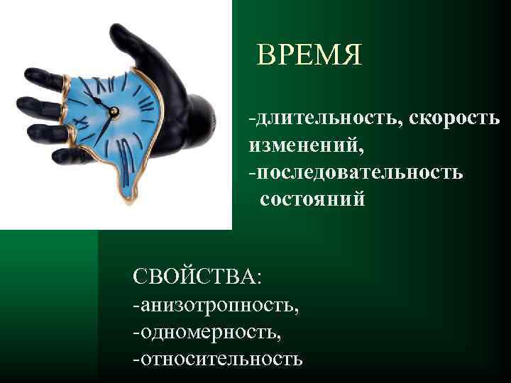 ВРЕМЯ   -длительность, скорость   изменений,   -последовательность   состояний