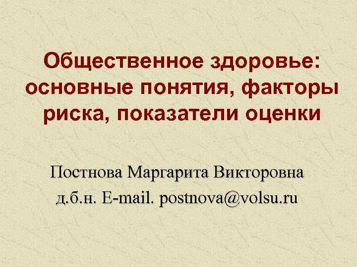 Общественное здоровье. Понятие Общественное здоровье. Факторы риска общественного здоровья. Основные понятия здоровья. Каковы основные понятия факторов риска и показатели оценки здоровья.