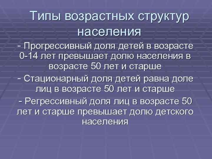  Типы возрастных структур  населения - Прогрессивный доля детей в возрасте  0