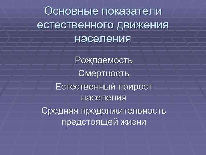  Основные показатели естественного движения  населения  Рождаемость   Смертность  Естественный