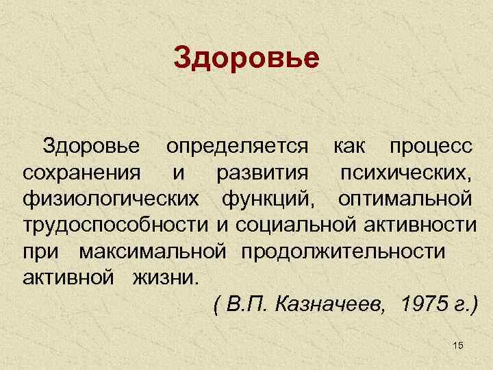     Здоровье определяется как процесс сохранения и развития психических,  физиологических