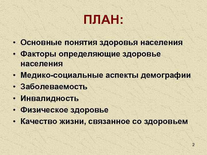 Физическое здоровье заболеваемость инвалидность