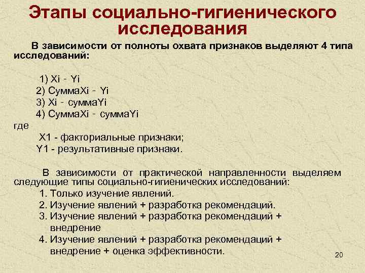  Этапы социально-гигиенического   исследования   В зависимости от полноты охвата признаков